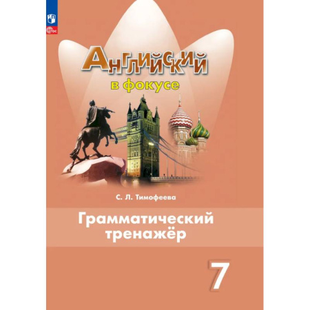 Грамматика английского языка, книга Английский язык. Грамматический тренажер. 7 класс. ФГОС заказать