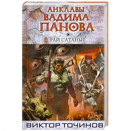 Книги, книга Рай Сатаны заказать