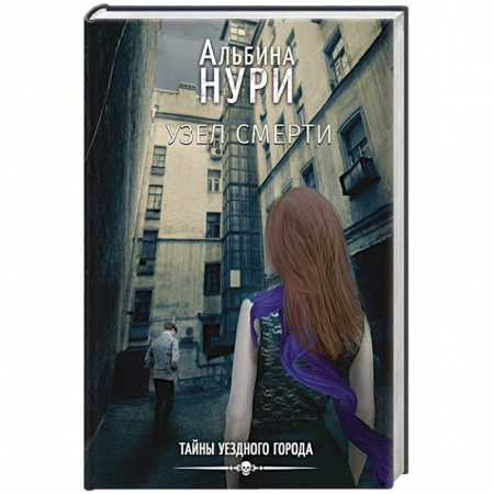 Зарубежный детектив, книга Узел смерти заказать