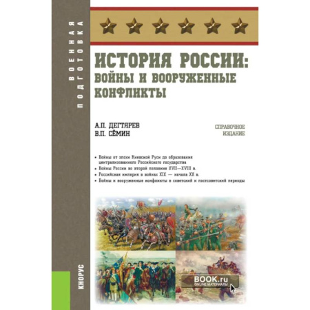 Общие работы по истории России, книга История России: войны и вооруженные конфликты заказать