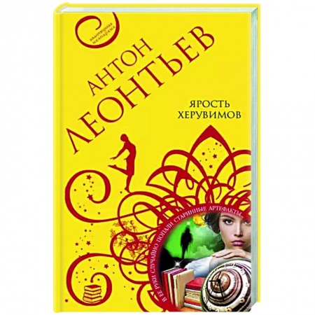 Отечественный мужской детектив, книга Ярость херувимов заказать