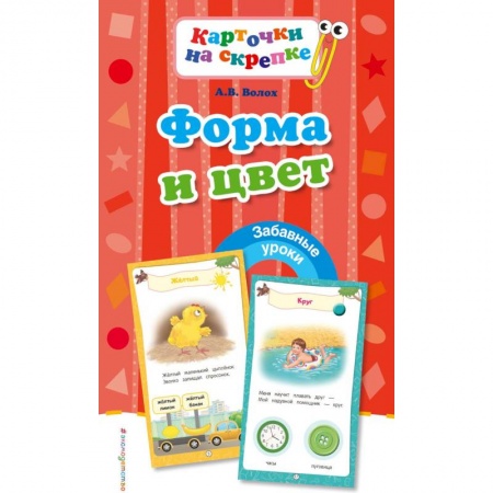Знакомство с миром, развитие малыша, книга Форма и цвет заказать
