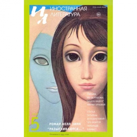 Журналы, книга Журнал 'Иностранная литература' №5. 2018 заказать