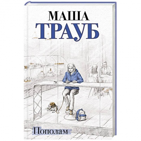 Отечественный любовный роман, книга Пополам заказать