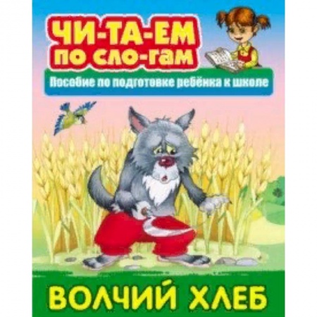 Русские народные сказки, книга Волчий хлеб заказать