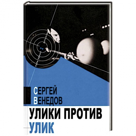 Отечественный мужской детектив, книга Улики против улик заказать