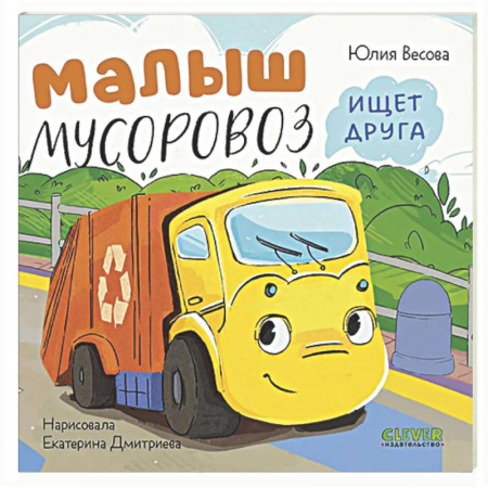 Сказки и истории для малышей, книга Малыш мусоровоз ищет друга заказать