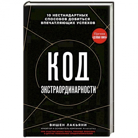 Психология личности, книга Код экстраординарности. 10 нестандартных способов добиться впечатляющих успехов заказать