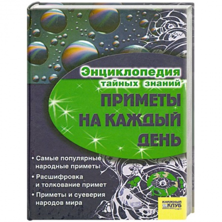 Книги, книга Приметы на каждый день . заказать