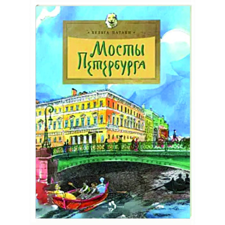 История России, книга Мосты Петербурга заказать