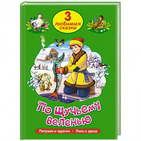 Книги, книга Три любимых сказки. По щучьему веленью заказать