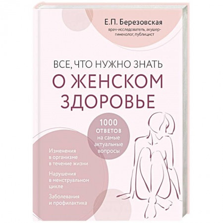 Акушерство и гинекология, книга Все, что нужно знать о женском здоровье. 1000 ответов на самые актуальные вопросы заказать