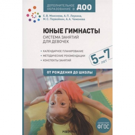 Физическая культура, здоровье, книга Юные гимнасты.5-7л.Система занятий для девочек заказать