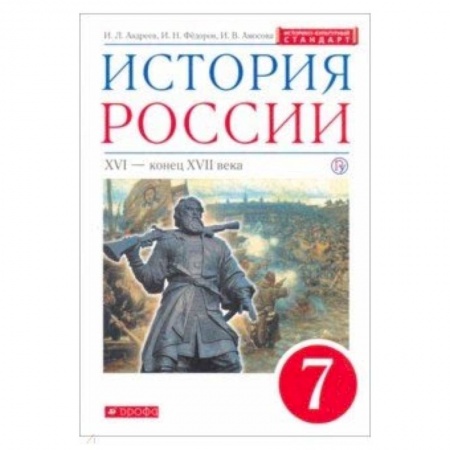 История, книга История России. XVI - конец XVII века. 7 класс. Учебник. Вертикаль. ИКС заказать