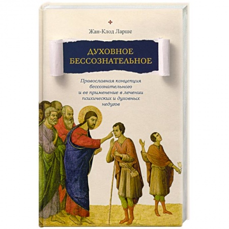 Христианство, книга Духовное бессознательное: Православная концепция заказать