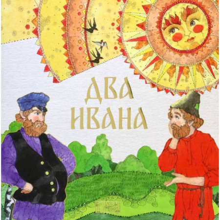 Русские народные сказки, книга Два Ивана заказать