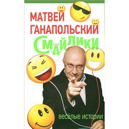 Книги, книга Смайлики заказать