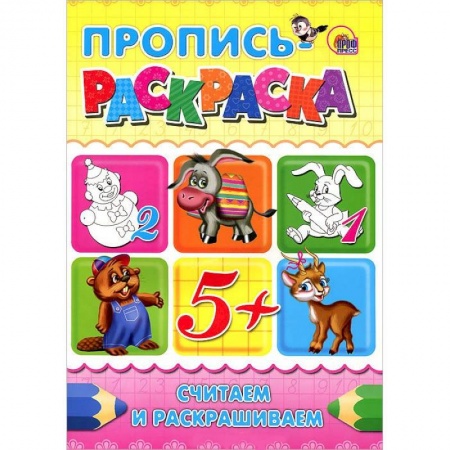 Книги, книга Считаем и раскрашиваем. Пропись-раскраска заказать