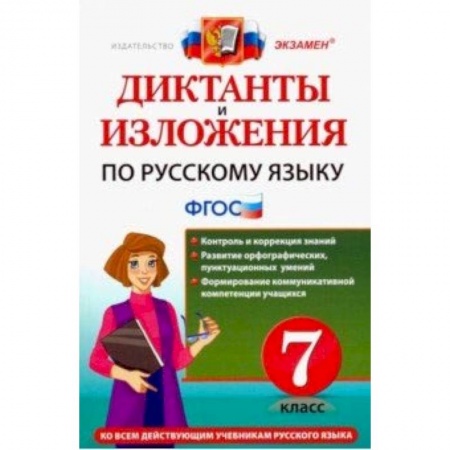 Русский язык. Учебные пособия, книга Русский язык. 7 класс. Диктанты и изложения. ФГОС заказать