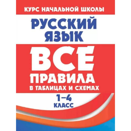 Русский язык, книга Русский язык 1-4 кл.Все правила в таблицах и схемах заказать