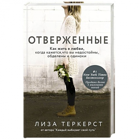Книги, книга Отверженные. Как жить в любви, когда кажется, что вы недостойны, обделены и одиноки заказать
