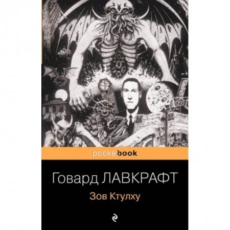 Зарубежная фантастика, книга Зов Ктулху заказать