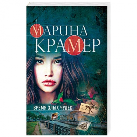Отечественный женский детектив, книга Время злых чудес заказать