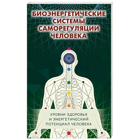 Другие эзотерические учения, книга Биоэнергетические системы саморегуляции человека. Уровни здоровья и энергетический потенциал человека заказать
