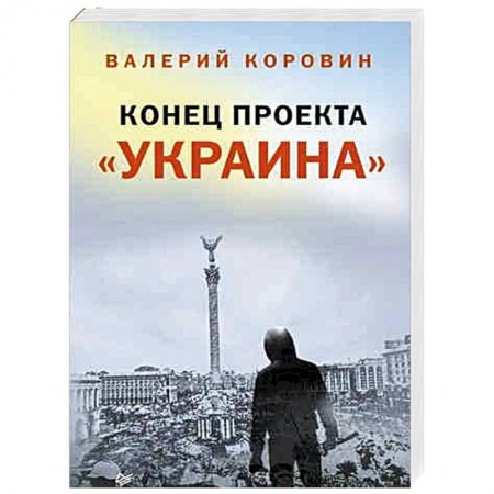 Книги, книга Конец проекта «Украина» заказать