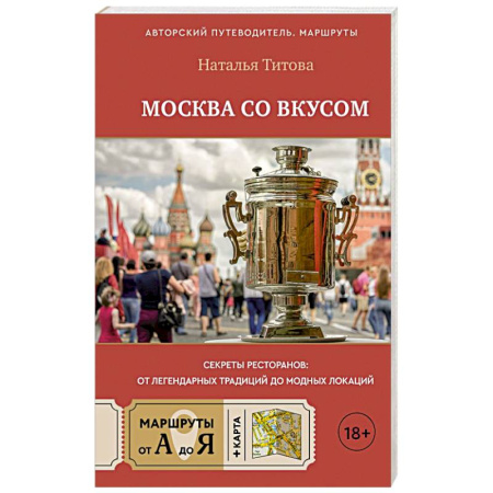 Москва и Подмосковье. Путеводители, карты, книга Москва со вкусом. Секреты ресторанов: от легендарных традиций до модных локаций заказать