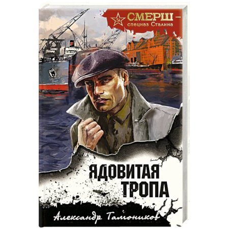 Боевики, военные, книга Ядовитая тропа заказать