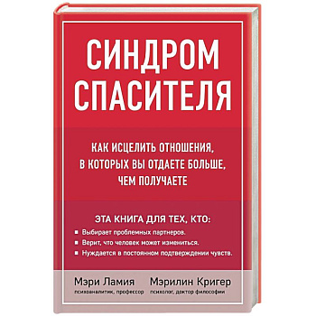 Синдром спасителя. Как исцелить отношения, в которых вы отдаете больше, чем получаете Синдром спасителя. Как исцелить отношения, в которых вы отдаете больше, чем получаете