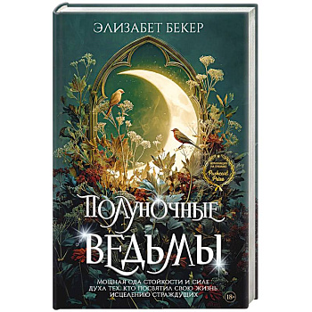 Полуночные ведьмы