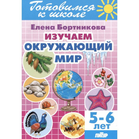 Окружающий мир, книга Изучаем окружающий мир. 5-6 лет заказать