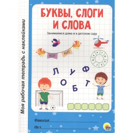 Общая подготовка к школе, книга Буквы,слоги и слова заказать