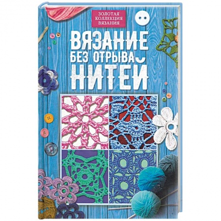 Вязание, книга Вязание без отрыва нитей заказать