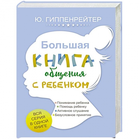 Возрастная психология, книга Большая книга общения с ребенком заказать