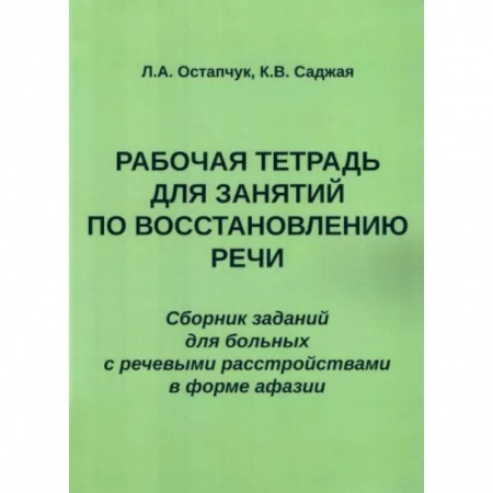 Логопедия, книга Рабочая тетрадь для занятий по восстановлению речи. Сборник заказать