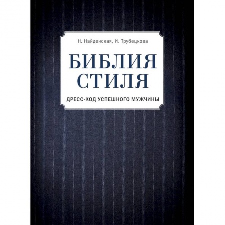 Стиль. Одежда. Украшения, книга Библия стиля. Дресс-код успешного мужчины заказать