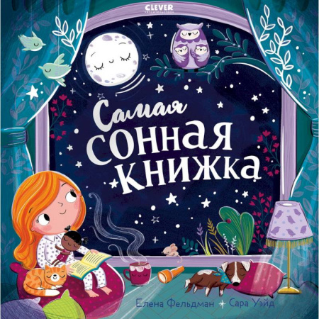 Сказки отечественных писателей, книга Самая сонная книжка заказать