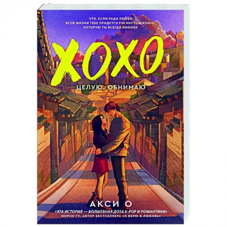 Зарубежный любовный роман, книга ХОХО. Целую. Обнимаю заказать