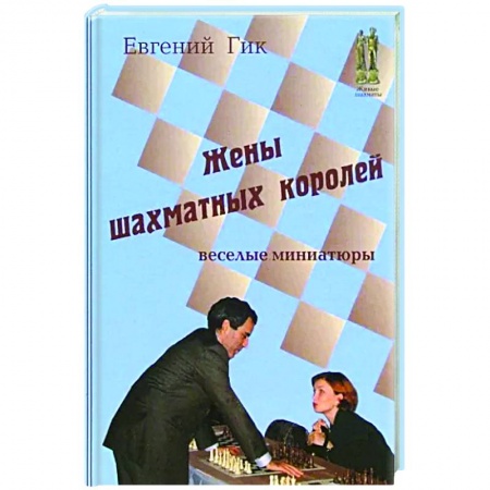Шахматы. Шашки, книга Жены шахматных королей. Веселые миниатюры заказать