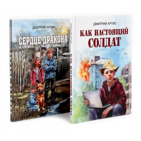 Повести и рассказы о детях, книга Как настоящий солдат.Сердце дракона. (Комплект из 2-х книг) заказать