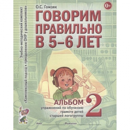 Дефектология, книга Говорим правильно в 5-6 лет. Альбом №2 упражнений по обучению грамоте детей старшей логогруппы. Гомзяк О.С. заказать