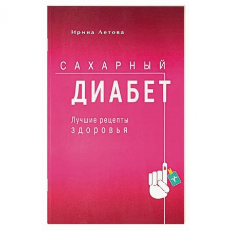Здоровое и раздельное питание, книга Лучшие рецепты здоровья при сахарном диабете заказать
