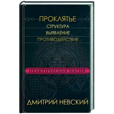 Колдовство. Практическая магия, книга Практическая магия. Проклятье. Структура,выявление заказать