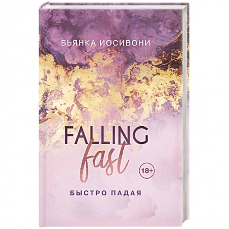 Зарубежный любовный роман, книга Быстро падая заказать