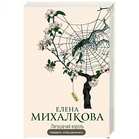 Отечественный женский детектив, книга Лягушачий король заказать