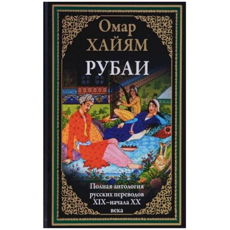 Зарубежная поэзия, книга Полная антология русских переводов ХIX - начала XX века заказать