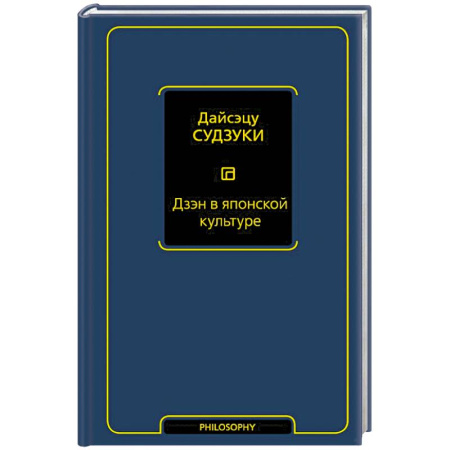 Зарубежные философы, книга Дзэн в японской культуре заказать